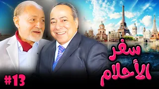 مسلسل سفر الاحلام الحلقة 13 الثالثة عشر كاملة HD صلاح السعدني عبدالعزيز مخيون  مسلسل سفر الاحلام الحلقة 13 الثالثة عشر كاملة HD صلاح السعدني عبدالعزيز مخيون