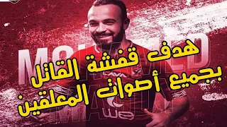 هدف مجدي قفشة القاتل بتعليق جميع المعلقين دندنها