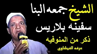 الشيخ جمعه البنا فى ذكر من المنوفيه سفينه بلاريس 