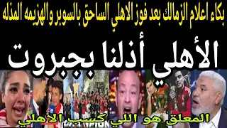 Video Shows Zamalek Media Crying After Al Ahly S Crushing Super Cup Victory With The Commentator 