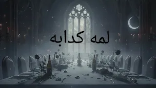                                           اغنيه  لمه كدابه        دندنها