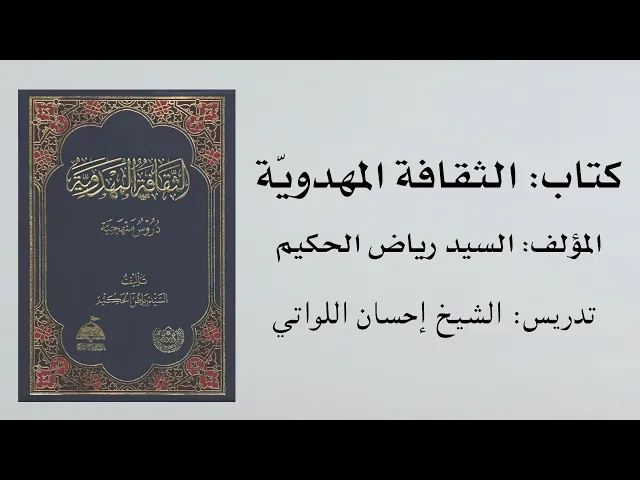 ⁣كتاب الثقافة المهدوية للسيد رياض الحكيم (36) | تدريس الشيخ إحسان اللواتي