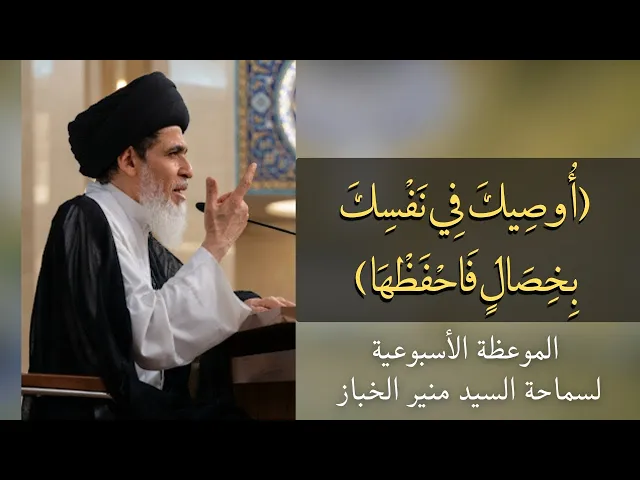 ⁣موعظة الأربعاء: أوصيك في نفسك بخصال فاحفظها | السيد منير الخباز 