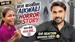 Day 04 | आज बारकीला ऐकवली अशी Horror Story… 😨👻