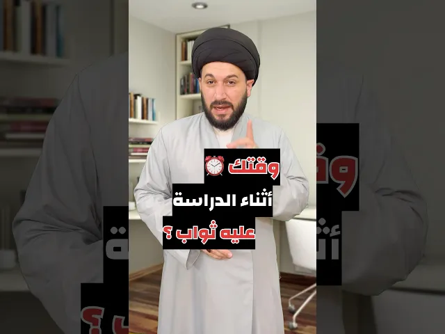 ⁣ما هو ثواب الدراسة ؟