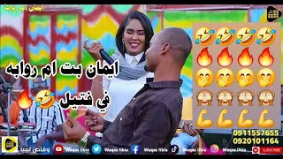 الاخدر البتحرن   ايمان بت ام روابه               حفله كسلا دندنها
