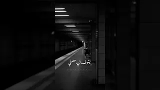 الى غاب عن عيني متي ياناس يجيني حالات واتس حزينه  الى غاب عن عيني متي ياناس يجيني حالات واتس حزينه