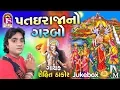 Download Lagu Rohit Thakor , Hetal Thakor  || Patai Raja No Garabo || Popular Gujarati song