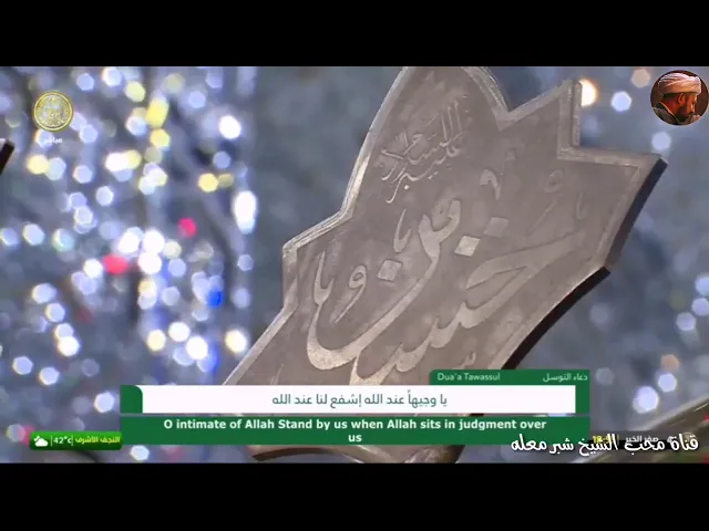 الشيخ شبر معله || دعاء التوسل المبارك + نعي حزين ومفجع 4 صفر 1442 ||