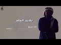 الله جابك | بشير الجابر ( جلسة ) 2020 | Basheer Aljaber | Allah Jabak
