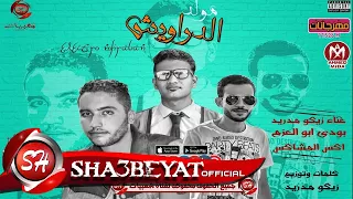 مولد الدراويش غناء زيكو مدريد   بودى ابو العزم   اكس المشاكس      حصريا على شعبيات دندنها