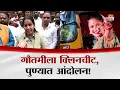Download Lagu गौतमी पाटीलला क्लिनचीट,पुण्यात जोरदार आंदोलन | Gautami Patil | Pune