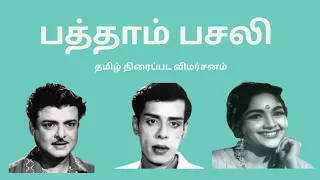 patham pasali 1970 nagesh gemini ganesan rajasri vijayalalitha ashokan vasantha