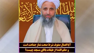 آیا اتصال صفوف شرط صحت نماز جماعت است  و حکم اقتدا از طبقات بالای مسجد چیست  دندنها