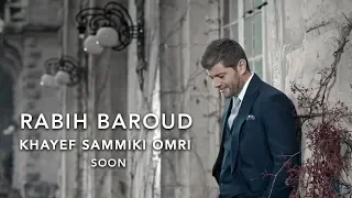                                             ربيع بارود   خايف سميكي عمري قريبا دندنها