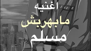 كلمات اغنيه مابهربش مسلم Klmat Aghnyh Mabhrbsh Mslm 