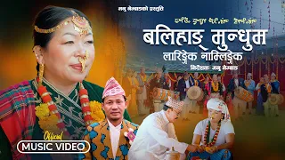 BALIHANG MUNDHUM LARINGGEK NAMLINGGEK NEW LIMBU MUSIC VIDEO LIMBU SONG MANU NEMBANG 2082  BALIHANG MUNDHUM LARINGGEK NAMLINGGEK NEW LIMBU MUSIC VIDEO LIMBU SONG MANU NEMBANG 2082