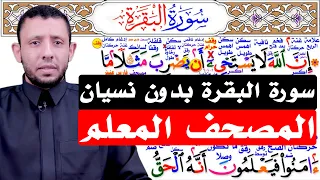حفظ سورة البقرة بدون نسيان الربع الثاني   التجويد للمبتدئين دندنها