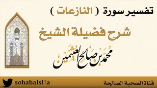تفسير سورة النازعات 