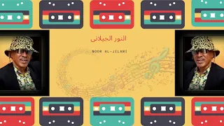 النور الجيلاني قوم يا ساحر خلي النوم  النور الجيلاني قوم يا ساحر خلي النوم