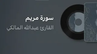 سورة مريم   القارىء عبدالله المالكي  دندنها