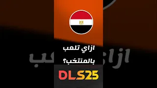 ازاي تلعب بمنتخب مصر في دريم ليج 2025 Dls25  ازاي تلعب بمنتخب مصر في دريم ليج 2025 Dls25