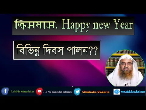 ক্রিসমাস  Happy new Years বিভিন্ন দিবস পালন??। শাইখ প্রফেসর ড. আবু বকর মুহাম্মাদ যাকারিয়া।