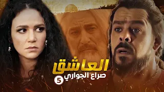 مسلسل العاشق صراع الجواري الحلقة 5 غسان مسعود ومنذر رياحنة 