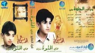 الفنان ضياء الصغير هاي الحلوة منين البوم هاي البنت الحلوة منين 