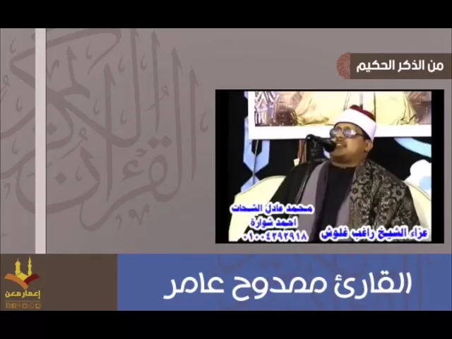 ⁣القارئ ممدوح عامر | إن هذه تذكرة