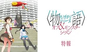 YouTube影片, 內容是物語系列 第外季&第怪季 的 特報影片