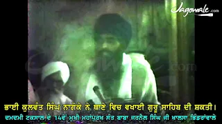 BHAI KULWANT SINGH NAGOKE SHOWS GURU SAHIBS STRENGTH INSIDE THE POLICE STATION  |  SANT BHINDRANWALE