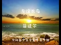 菲道尔 Firdhaus《 友谊长存》一小时版本 「那就祝我们友谊长存，她们说朋友比情人永恒。」