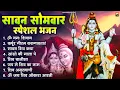 Download Lagu सावन सोमवार भजन : कर्पूर गौरम करुणावतारं, ॐ नमः शिवाय, शिव प्रार्थना, शिव अमृतवाणी, चालीसा व आरती