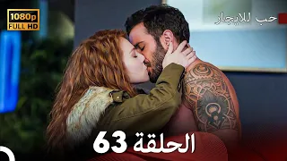 مسلسل حب للايجار الحلقة 63 Arabic Dubbed 