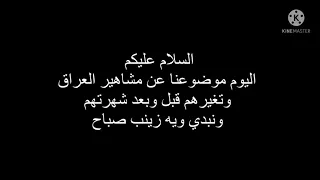 فضايح مشاهير العراق زينب صباح قبل وبعد الشهره 