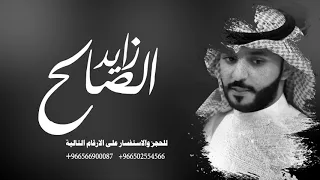 زايد الصالح اهل مكة دندنها