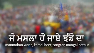 ਜੇ ਮਸਲਾ ਹੋ ਜਾਏ ਝੰਡੇ ਦਾ - Masla Jhande Da - Waris, Kamal & Sangtar