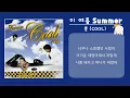 쿨 (COOL) - 이 여름 Summer