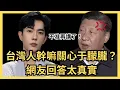 Download Lagu 中國人問完該感激台灣！于朦朧被全網消失，連Netflix也刪除名字？台灣藝人幫他喊冤發文秒被刪，氣到不再去中國！