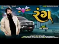 Download Lagu DJ Remix | Rang dj remix | Vijay Suvada | Vijay Suvada DJ Remix 2021 | Vraj Studio