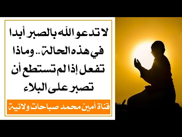 ⁣لا تدعو الله بالصبر .. وماذا تفعل إذا لم تستطع أن تصبر على البلاء ؟