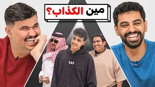 مين الكذاب نسخة المتابعين 🔥😍 ( طلعو كذابين 😂)
