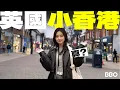 Lagu 每三秒遇到香港人？英國人說這裡是小香港！｜#免費機位 ｜#BBO｜#英國