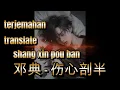 Download Lagu lagu mandarin 邓典 - 伤心剖半 shang xin pou ban『把你的心 剖开来，看一看你 爱不爱，为何反复让我受伤害。』『动态歌词MV』新版本 2025