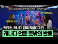 Download Lagu “캐나다 감독이지만…” 캐나다 언론의 반응 