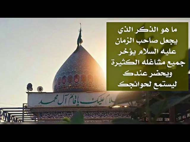 ⁣إسم إذا قلته يجعل صاحب الزمان عليه السلام يؤخر جميع مشاغله ويحضر عندك