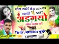 Download Lagu SONG{104}फेरा थारी लेरा खाती अड़गयो गोत मामा को👌गायक भरतलाल गुर्जर रजमाणा\u0026बनवारी आंधोली👍DJ Song 2023