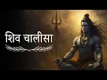 Lagu Shiv Chalisa 2026 | Powerful Lord Shiva Bhajan for Peace, Protection \u0026 Blessings | Anant bhajan