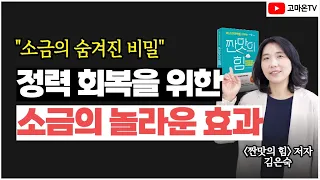 정력제가 필요없는 '이것'의 효과 | 건강한 성생활 소금 활용법 | 불감증 | 발기부전 | 짠맛의 힘 저자 |